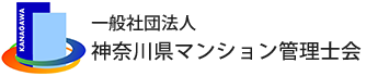 神奈川県マンション管理士会
